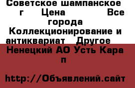 Советское шампанское 1961 г.  › Цена ­ 50 000 - Все города Коллекционирование и антиквариат » Другое   . Ненецкий АО,Усть-Кара п.